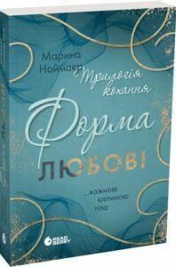 «Трилогія кохання. Форма любові» Марина Ноймаєр