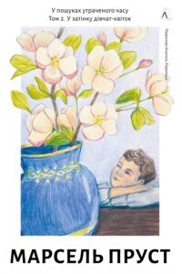 «У пошуках утраченого часу. Том 2. У затінку дівчат-квіток» Марсель Пруст