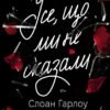 «Усе, що ми не сказали» Слоан Гарлоу