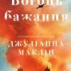 «Вогонь бажання» Джуліанна Маклін