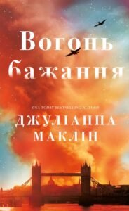 «Вогонь бажання» Джуліанна Маклін