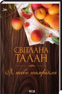 «Я тебе намріяла» Світлана Талан