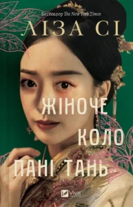 «Жіноче коло пані Тань» Ліза Сі