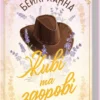 «Живі та здорові. Книга 1» Бейлі Ханна