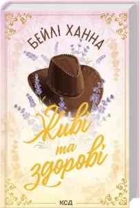 «Живі та здорові. Книга 1» Бейлі Ханна