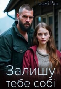 «Залишу тебе собі» Наомі Ран