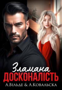 «Зламана досконалість» Аріна Вільде