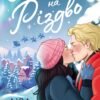 «Знайти тебе на Різдво» Ліра Одн
