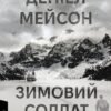 «Зимовий солдат» Деніел Мейсон
