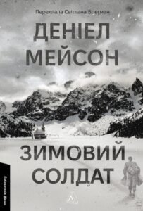«Зимовий солдат» Деніел Мейсон