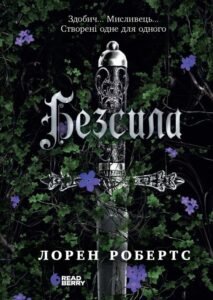 «Безсила» Лорен Робертс