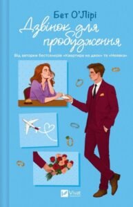 «Дзвінок для пробудження» Бет О'лірі