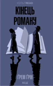 «Кінець роману» Ґрем Ґрін