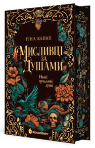 «Мисливці за душами. Наші зрадливі душі» Тіна Кепке