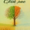 «На все свій час» Валентина Коміна
