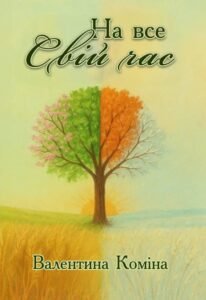 «На все свій час» Валентина Коміна