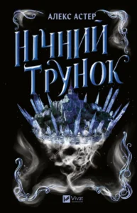 «Нічний трунок. Книга 2» Алекс Астер