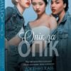 «Опік за опік. Книга 1» Дженні Хан, Шивон Вівіан