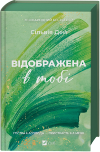 «Відображена в тобі» Сільвія Дей