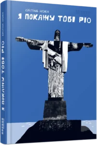 «Я покажу тобі Ріо» Крістіна Нгуен