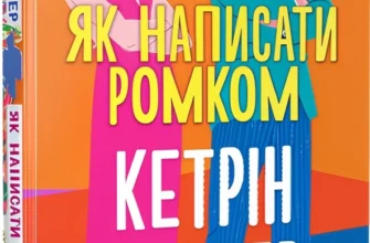 «Як написати ромком» Кетрін Сентер