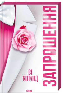 «Запрошення» Ві Кіланд