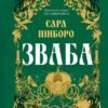 «Зваба» Сара Пінборо