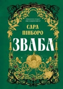 «Зваба» Сара Пінборо