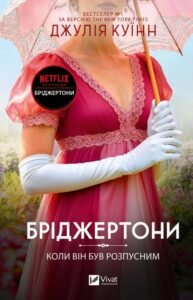 «Бріджертони. Книга 6. Коли він був розпусним» Джулія Куїнн