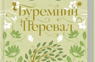 «Буремний Перевал» Емілі Бронте