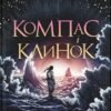 «Компас і клинок» Рейчел Грінлов