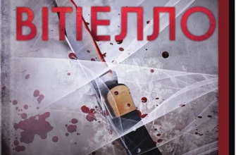 «Лука Вітіелло. Книга 0.5» Кора Райлі