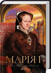 «Марія I. Королева скорботи» Елісон Вейр