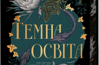 «Темна освіта» С. Т. Ґібсон