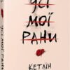 Назва: Письменник: Рік: Видавництво: Жанр: &nbsp; &nbsp; Анотація до книги НАЗВАНИЕАВТОР «Усі мої рани» Кетлін Ґлазґов