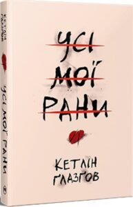«Усі мої рани» Кетлін Ґлазґов