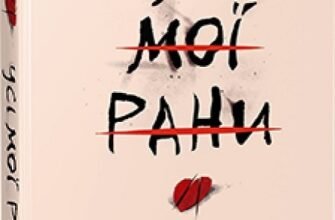 Назва: Письменник: Рік: Видавництво: Жанр: &nbsp; &nbsp; Анотація до книги НАЗВАНИЕАВТОР «Усі мої рани» Кетлін Ґлазґов