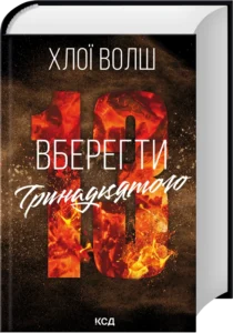 «Вберегти Тринадцятого. Книга 2» Хлої Волш