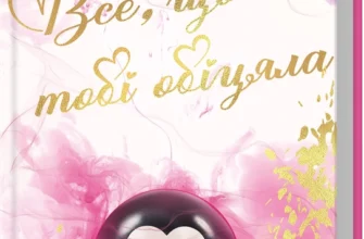 «Все, що я тобі обіцяла» Кеті Апперман