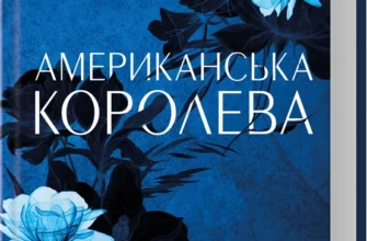 «Американська королева. Книга 1» Сьєрра Сімоне