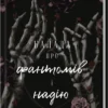 «Балада про фантомів і надію. Книга 2» К. М. Моронова