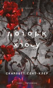 «Гадес і Персефона. Книга 7. Доторк хаосу» Скарлетт Сент-Клер