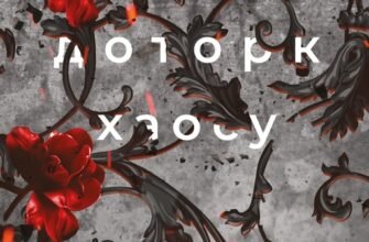 «Гадес і Персефона. Книга 7. Доторк хаосу» Скарлетт Сент-Клер