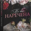 «Не та наречена. Книга 1» Катаріна Маура