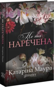 «Не та наречена. Книга 1» Катаріна Маура