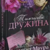 «Тимчасова дружина. Книга 2» Катаріна Маура