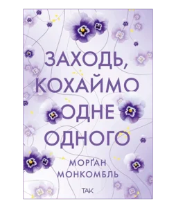 «Заходь, кохаймо одне одного» Морґан Монкомбль