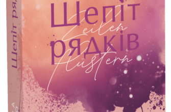 «Агенція Sweet Lemon. Шепіт рядків» Кіра Ґро