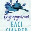 «Безсердечний» Елсі Сілвер