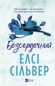«Безсердечний» Елсі Сілвер